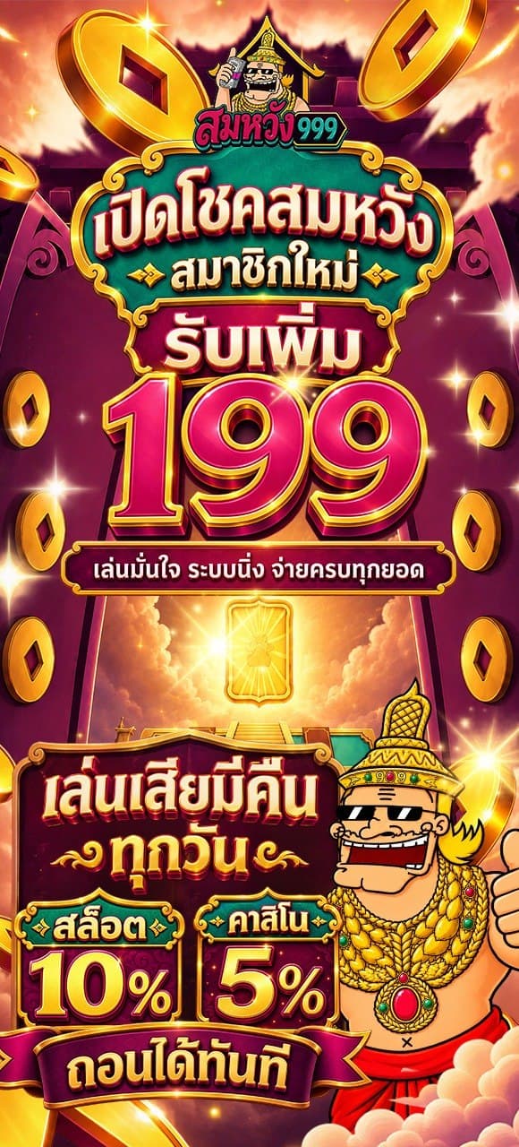 สมหวัง999 Promotion